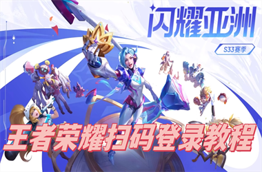 天天彩澳门天天彩今晚-2025新澳历史记录查询结果扫码登录教程